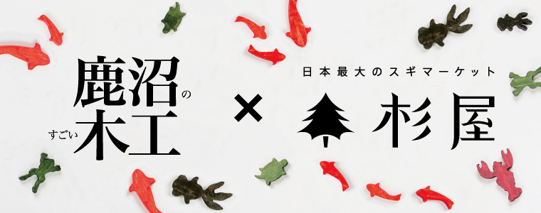 鹿沼のすごい木工プロジェクト