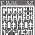 テラダモケイ 1/100建築模型用添景セット テラダモケイ 1/100建築模型用添景セット